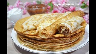 МОРДОВСКИЕ БЛИНЫ очень ВКУСНЫЕ и БАРХАТНЫЕ на манке [upl. by Lucienne834]