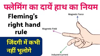 फ्लेमिंग के दाएं हाथ का नियम  flemings right hand rule  flemings right hand rule class 10th [upl. by Appilihp]