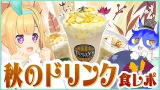 宇宙人による秋のドリンクスペシャルレビュー！【スタバタリーズドトール】 [upl. by Aroel]