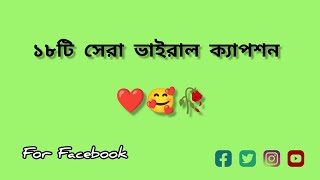 ১৮ টি সেরা ভাইরাল ক্যাপশন 🔥   18 Popular Viral Caption 🥰 [upl. by Dnomse400]