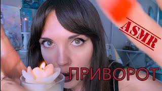 АСМР ASMR Приворот от ведьмы [upl. by Bellamy]