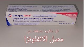 مصل الانفلونزا كل ما تريد معرفته عن مصلالانفلونزا تطعيمالانفلونزا Influenza VaccineVaxigrip [upl. by Ylecara]