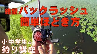 ベイトリール バックラッシュ直し方【243】虫くん釣りch [upl. by Ryley]