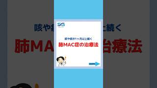 咳や痰が1ヶ月以上続く…【肺MAC症の治療法】 [upl. by Eelnyl383]