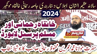 Maulana Umrain Mahfooz Rahmani ka Jamia Rahmani ke salana ijlas 2024 se joshila khetab [upl. by Say]