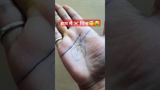 N SIGN 🤑😚☺️ ytshorts astrology palmistry shots viralshort trendingshorts [upl. by Ylyl496]