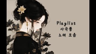 𝐏𝐥𝐚𝐲𝐥𝐢𝐬𝐭 아련한 들을수록 가슴이 울리는 l 사극풍 노래 모음 플레이리스트 [upl. by Kcirderfla]