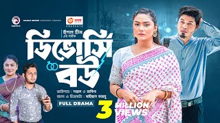 Divorcee Bou  ডিভোর্সি বউ  Bangla New Natok  Sajal  Rabina  নতুন নাটক [upl. by Nyroc]