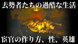 【ゆっくり解説】過酷な宦官たちの生活【歴史解説】 [upl. by Anada]