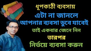 ধূপকাঠী বিজনেস আইডিয়া। Agarbatti business idea [upl. by Cohlier]