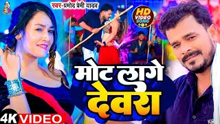 Video  मोट लागे देवरा  Pramod Premi Yadav  Mot Lage Devra  Ft  Sapna  Bhojpuri Song 2024 [upl. by Notle]