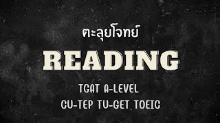 ติวฟรี ตะลุยโจทย์ Reading ทุกสนามสอบ พร้อมเทคนิคทำไว EngForCurse TGAT Alevel Dek66 [upl. by Krell193]