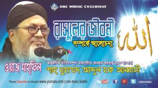 Abbasi Waz Bangla রাসুল সঃ এর জীবনী । Islamic lectures In Bangla । One Music Islamic [upl. by Earej304]