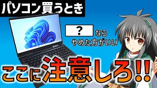 【9割知らない】PC購入時の落とし穴！ そのパソコン←致命的な欠点あるかも… 初心者必見パソコン買うとき気を付ける点3選！ [upl. by Myrle479]