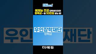 예체능 전공이라면 등록금에 월 50만원 지원금까지 받는 장학금 [upl. by Delastre]