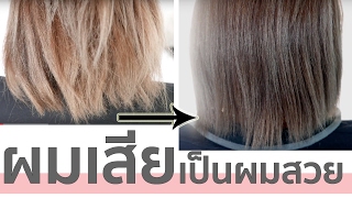 ผมเสียเป็นผมสวย ช๊อต แห้งฟู ดีขึ้นทันดี ด้วย OlaplexBrazillian Blowout ทรีตเม้นท์ซ่อมแซมผมระดับโลก [upl. by Renaldo]