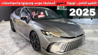 تويوتا كامري 2025 Toyota Camry [upl. by Attikram948]