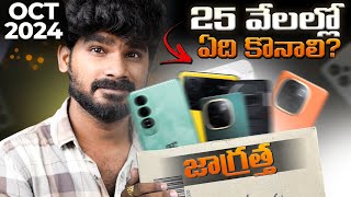 Best Mobiles Under 25000 in Telugu  October  Best Phones Under 25K  in Telugu [upl. by Awuhsoj]