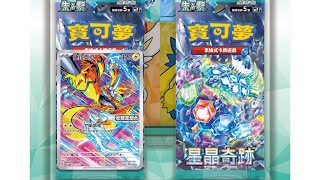 PTCG 中文版寶可夢卡牌 星晶奇蹟 收藏家組合amp特別組 共15盒開箱 [upl. by Nirda427]