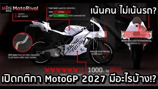 เปิด กติกา 2027 MotoGP ใหม่ ลดซีซี ความเร็วตก เน้นคนขี่ ไม่เน้นรถ [upl. by Converse]