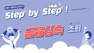 금융감독원의 “상속인 금융거래 조회” 서비스 활용하기  Step by Step  12화 [upl. by Odlanar]