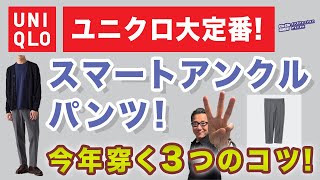 【今年はここが違う❗️スマートアンクルパンツ3つのコツ❗️】2024年秋冬！ユニクロ大定番を穿く３つの工夫！40・50・60代メンズファッション 。Chu Chu DANSHI。林トモヒコ [upl. by Osrick]