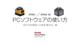 【360°対応動画への変換 編】SP360 PCソフトウェアの使い方2）  Kodak PIXPRO JAPAN [upl. by Brocky]