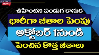 భారీగా జీతాల పెంపు అక్టోబర్ 1నుండి పెంచిన కొత్త జీతాలు unorganized newpayscale [upl. by Liarret]