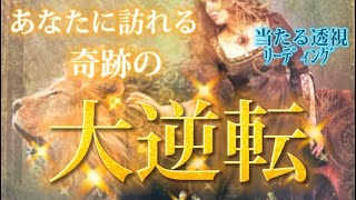 【神回✨】当たる透視リーディング あなたの人生・恋愛・仕事の大逆転が始まります🌈 個人鑑定級 タロット占い オラクルカード [upl. by Sices]