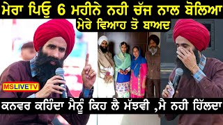 Kanwar Grewal ਨੇ ਦੱਸਿਆ ਕਿ ਮੇਰਾ ਆਪਦਾ ਪਿਉ 6 ਮਹੀਨੇ ਕਿਉਂ ਨਹੀ ਚੱਜ ਨਾਲ ਬੋਲਿਆ [upl. by Timmie590]