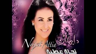 Najet AttiaMaylalak  نجاة عطيةما يلالك [upl. by Nereen]