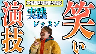 声優になりたい人のためのquot笑いの演技quotを実践練習！声優養成所級のレッスンです。 [upl. by Plumbo]