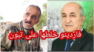 فاردينو لايف quotراني مربب خوتي quot طيحلي و نطيحلك 😡 [upl. by Adnalue]