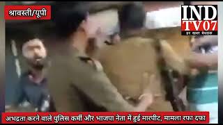 श्रावस्ती में यूपी पुलिस के बिगड़े रवैया को भाजपा नेता सुधारा INDTV07 आजतक [upl. by Vaish]