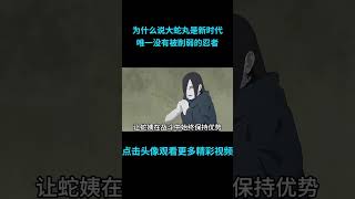 为什么说大蛇丸是新时代唯一没有被削弱的忍者？anime 二次元 火影忍者 naruto [upl. by Colver]