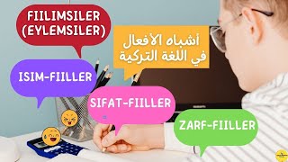 fiilimsiler isim fiilsıfat fiilzarf fiil  شرح درس أشباه الأفعال [upl. by Llednov474]