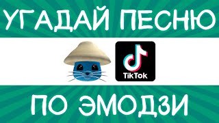 Угадай песню TikTok по эмодзи за 10 секунд  Где логика [upl. by Tavi]