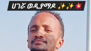 ሀገሯ ወዲያ ማዶ hagerua wedia mado abebe teka with getaneh tsegaye [upl. by Norven]