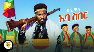 Awtar Tv  Dagne Walle  Aba Siber  ዳኘ ዋለ  አባ ስበር  New Ethiopian Music 2021 Official Video [upl. by Ahtnams440]