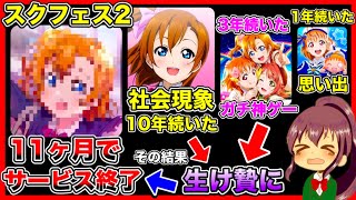 スクフェス2がサービス終了する件について。ファンの心を踏みにじった最低な運営でした【ラブライブ】 [upl. by Annekim]