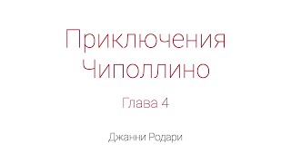 Приключения Чиполлино Глава 4 [upl. by Lytle932]