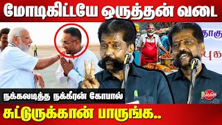 மோடிகிட்டயே ஒருத்தன் வடை சுட்டுருக்கான் Nakkeeran Gopal Latest Speech  Modi  Neerthirai [upl. by Girand]