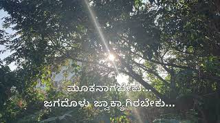 Mukanagabeku ಮೂಕನಾಗಬೇಕು [upl. by Stormi]