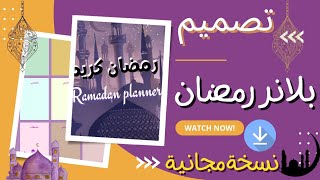 تصميم بلانر رمضان شاملة بالهاتف🌜  جدول عبادات وعادات جديدة🎯 نسخة مجانية للتحميل 🎁Ramadan Planner [upl. by Ahselat]