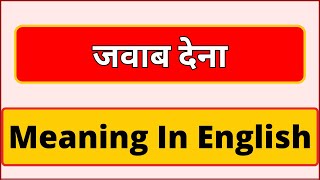 Jawab dena meaning in english  What is Jawab dena meaning in english  English Brain [upl. by Aninahs364]