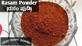 Rasam Powder recipe  Rasam recipe  Udupi Rasam recipes  Shettys Recipes [upl. by Ennovyahs]