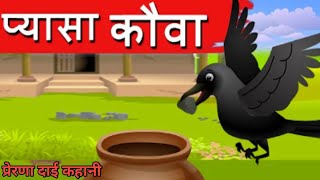 प्यासा कौवा।pyasa cauwa। Hindi kahaniya।prernadayi kahani। cartoon video [upl. by Onek918]