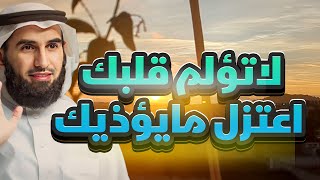 لا تجعل قلبك يتألم، ابتعد عن كل ما يسبب لك الأذى  الدكتور ياسر الحزيمي [upl. by Bolan]