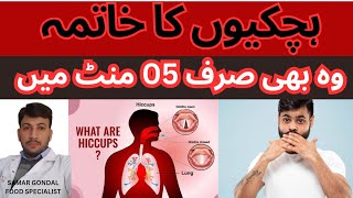 Easiest remedy for hiccups as per ayurveda  ہچکیوں کا علاج  Ayurvedic treatment [upl. by Anauj]