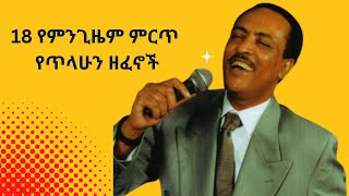 የምንጊዜም ተወዳጅ የጥላሁን ገሰሰ ዘፈኖች ስብስብ  best of Tilahun Gessesse  Ethiopian oldies music [upl. by Trinia590]